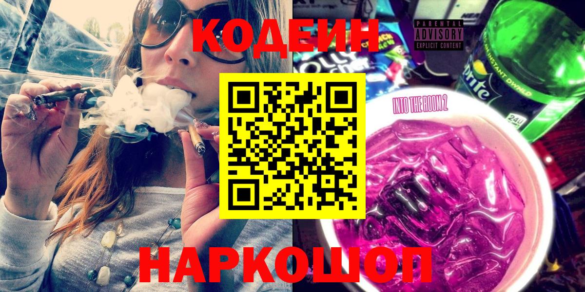 Кодеин Purple Drank Кунгур