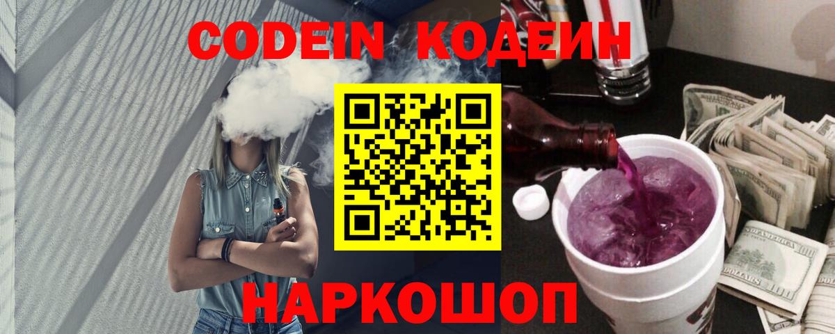 Кодеин напиток Lean (лин)  Вход с VPN  Кунгур 